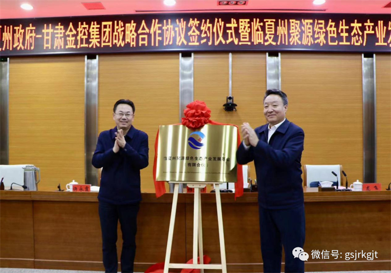 临夏州政府与华体育app官网登录入口_华体育(中国)战略合作协议签约仪式暨临夏州聚源绿色生态产业发展基金揭牌仪式成功举行